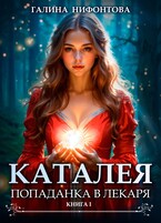 КАТАЛЕЯ. Попаданка в Лекаря. Книга 1