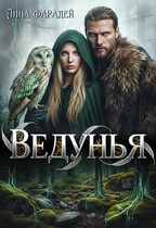 Ведунья