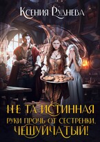Не та истинная. Руки прочь от сестренки, чешуйчатый!