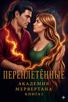 Переплетенные (академия Мервертана). Книга 1
