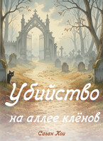 Убийство на аллее кленов