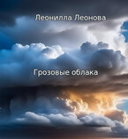 Грозовые облака