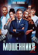 Мошенники 2