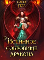 Истинное сокровище дракона