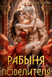 Рабыня для Повелителя