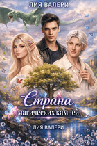 Страна магических камней