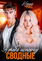 Сводные. Я тебя испорчу