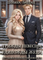 Трижды невеста — единожды жена