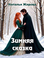 Зимняя сказка