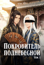 Покровитель поднебесной. Том 1