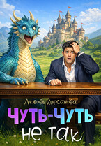Чуть-Чуть не так