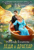 Леди и драгхар