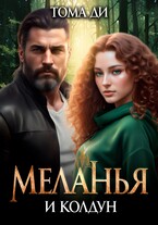 Меланья и колдун