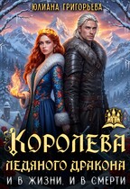 Королева ледяного Дракона. И в жизни, и в смерти