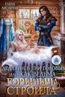 Дедлайн в три головы, или Как ведьма Горыныча строила