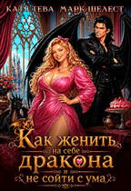 Как женить на себе дракона и не сойти с ума