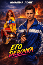 Его девочка