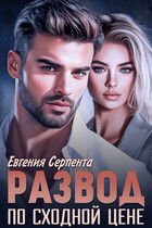 Развод по сходной цене