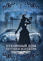 Публичный дом тетушки Марджери