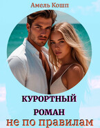 Курортный роман не по правилам