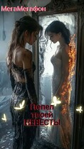 Пепел твоей невесты