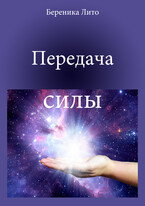 Передача силы
