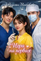 Игра на нервах