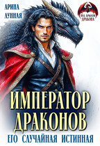 Император Драконов. Его случайная истинная