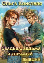 Свадьба, ведьма и упрямый бывший