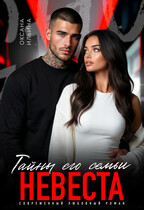 Невеста. Тайны его семьи