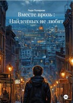 Вместе врозь: Найденных не любят