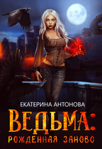 ТОМ 2  ‍♀️ Ведьма: Рожденная заново (книга 2)