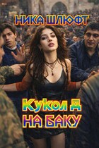 Кукол Д на Баку