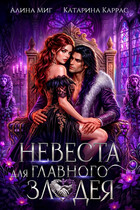 Невеста для главного злодея