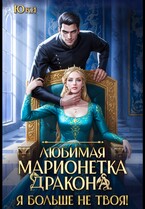Любимая марионетка дракона. Я больше не твоя!