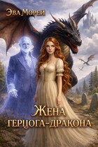 Жена герцога-дракона