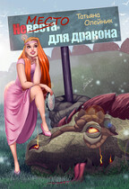Невеста для дракона