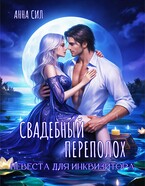 Свадебный переполох. Невеста для инквизитора