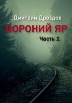 Вороний Яр