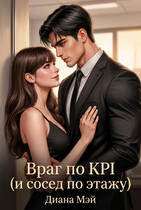 Враг по KPI (и сосед по этажу)