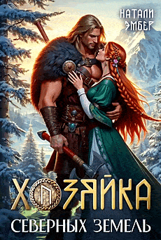 ❄️Хозяйка северных земель❄️