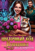 Цветочный код, или Попаданка для дознавателя