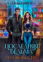 Последняя ведьма. Младшая сестра