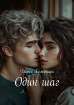 Один шаг