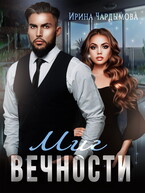 Миг вечности