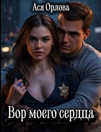 Вор моего сердца