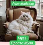 МУЗА. ПРОСТО МУЗА.