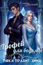 Трофей для ведьмы
