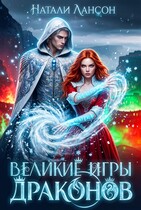 Великие игры драконов