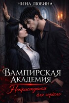 Вампирская академия. Неприступная для гордого